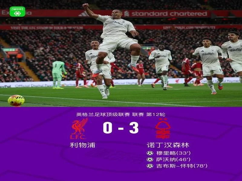 剑南春丨利物浦0-3森林近7轮联赛6负,穆里略、萨沃纳破门